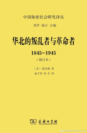 [PDF] 华北的叛乱者与革命者 1845-1945 增订本