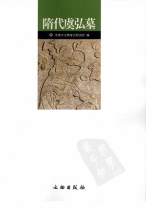 [PDF] 隋代虞弘墓