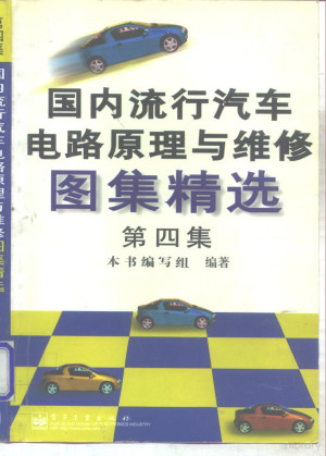 [PDF] 国内流行汽车电路原理及维修图集精选 第4集