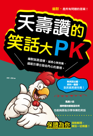 [EPUB] 夭壽讚的笑話大PK（新版）