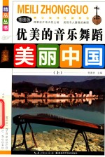 [PDF] 美丽中国 优美的音乐舞蹈 上