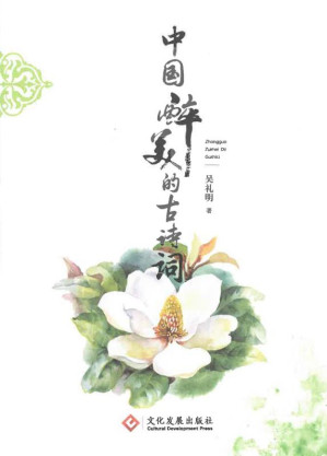 [EPUB] 中国醉美的古诗词