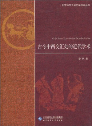 [PDF] [北京师范大学史学探索丛书]古今中西交汇处的近代学术