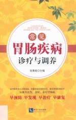 [PDF] 常见胃肠疾病诊疗与调养