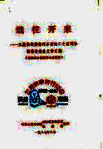 [PDF] 继往开来-三趟快运货物列车开行二十五周年经验交流会文件汇编
