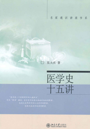 [EPUB] 医学史十五讲 (名家通识讲座书系)