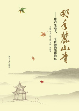 [EPUB] 那年麓山青 1977年高考，一个班级的集体回忆