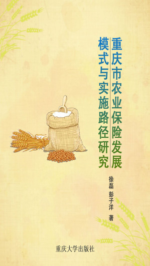 [EPUB] 重庆市农业保险发展模式与实施路径研究