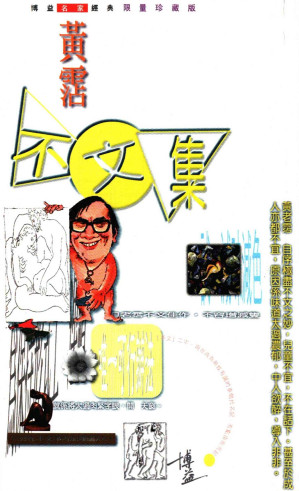 [EPUB] 不文集