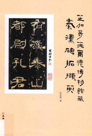 [PDF] 芝加哥菲尔德博物馆藏秦汉碑拓撷英