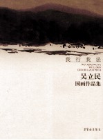 [PDF] 我行我法 吴立民国画作品集