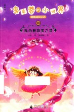 [PDF] 臭臭蓉的小世界幽默成长日记 3 我的舞蹈家之梦