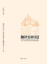 [PDF] 翻译史研究（2011）（掃描版）