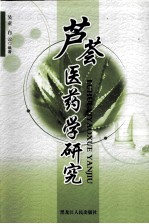 [PDF] 芦荟医药学研究