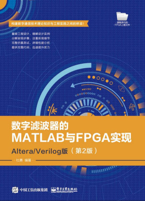 [PDF] 数字滤波器的MATLAB与FPGA实现——Altera/Verilog版（第2版）