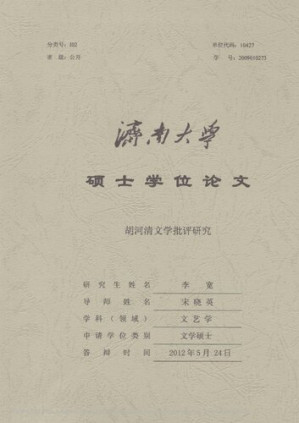 [PDF] 胡河清文学批评研究