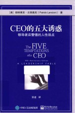 [PDF] CEO的五大诱惑 领导者应警惕的人性弱点
