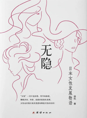 [EPUB] 无隐：日本女性发展物语