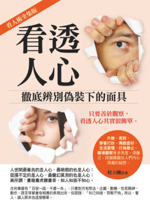 [EPUB] 看透人心: 徹底辨別偽裝下的面具