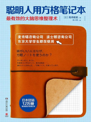 [MOBI] 聪明人用方格笔记本