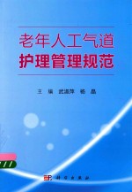 [PDF] 老年人工气道护理管理规范