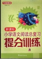 [PDF] 新课标小学语文阅读提分训练 总复习