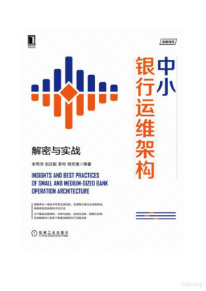 [PDF] 中小银行运维架构：解密与实战