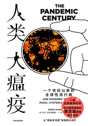 [AZW3] 人类大瘟疫：一个世纪以来的全球性流行病