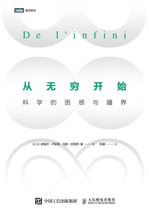 [EPUB] 从无穷开始：科学的困惑与疆界
