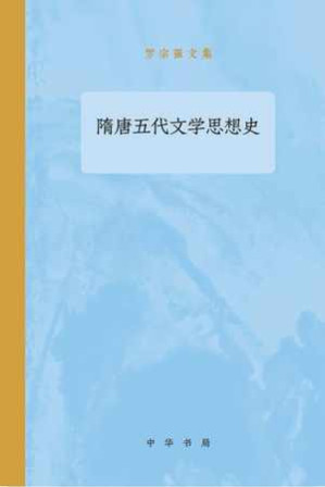 [EPUB] 隋唐五代文学思想史 - 罗宗强