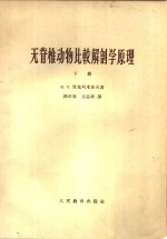 [PDF] 无脊椎动物比较解剖学原理 下