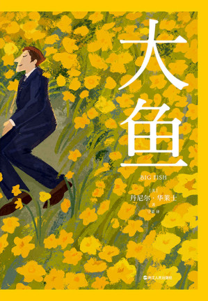 [EPUB] 大鱼中文版【豆瓣电影总榜TOP100口碑神作原著！电影所无法表现的隐喻，信仰，亲情和泪点都隐藏在书中！】