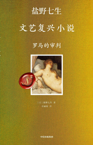 [EPUB] 文艺复兴小说·罗马的审判