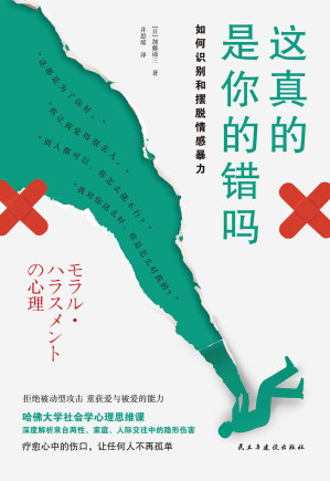 [EPUB] 这真的是你的错吗：如何摆脱情感暴力【哈佛大学社会学心理思维课！“银河奖”社会学心理思维课！不为拒绝他人而愧疚，要为没能让自己随心所欲而感到抱歉】