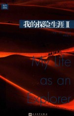 [PDF] 我的探险生涯 2