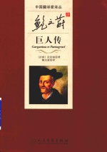 [PDF] 中国翻译家译丛 鲍文蔚译巨人传