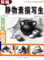 [PDF] 新编静物素描写生