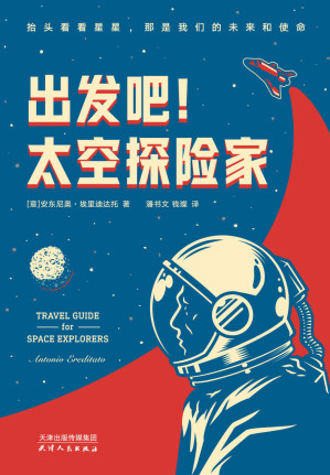 [EPUB] 出发吧！太空探险家（真实太空科普指南！欧洲核子研究中心领头科学家编写！“上帝粒子”希格斯玻色子发现者著作）
