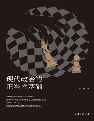[PDF] 现代政治的正当性基础