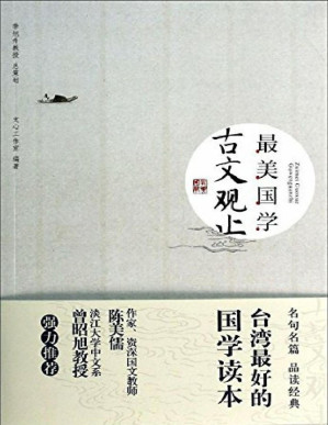 [PDF] 最美国学:古文观止【垃圾文字版】