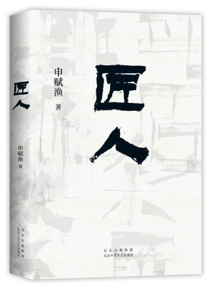 [EPUB] 匠人(十五位匠人的生命故事，一个正在消失的村落，见证百年中国的变迁。非虚构经典之作，中美同步出版！腾讯·商报 、新浪好书榜评选为“年度好书”，《科克斯书评》星评力荐)