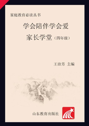 [EPUB] 学会陪伴学会爱 家长学堂 四年级
