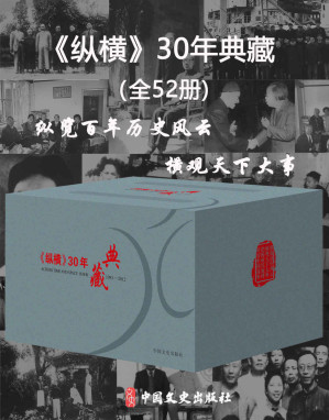 [EPUB] 纵横 30 年典藏（全 52 册）（全国政协唯一一份综合性文史期刊，用历史当事人“亲历、亲见、亲闻”的第一手史料记录和反映我国近现代史上的重大事件、人物故事及社会人生。）