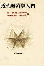 [PDF] 近代経済学入門
