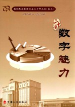 [PDF] 鞍山民企集团创业三十年丛书 1986-2016 卷3 数字魅力