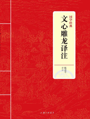 [EPUB] 文心雕龙译注 (国学经典)(elib.cc)