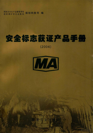 安全标志获证产品手册.PDF