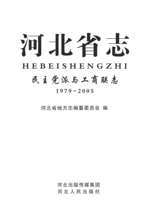 [EPUB] 河北省志·民主党派与工商联志（1979～2005）