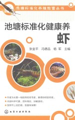 [PDF] 池塘标准化养殖致富丛书 池塘标准化健康养虾