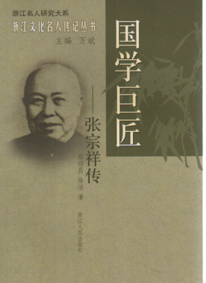 [EPUB] 国学巨匠：张宗祥传（The Qing Dynasty scholar: Zhang ZongXiang）